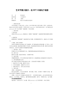 1.2.1-1《活动1+艺术节图片展示》教学设计-八年级上册信息技术【重大版】