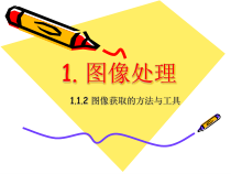 1.1.2-2《屏幕截图》PPT课件1-八年级上册信息技术【重大版】