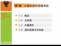 1.1.3-1《计算机中的图形和图像》PPT课件2-八年级上册信息技术【重大版】
