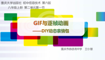 《GIF与逐帧动画——DIY动态表情包》PPT课件-八年级上册信息技术【重大版】