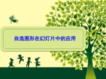 《活动3+绘制图形》PPT课件2-八年级上册信息技术【重大版】