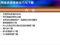 1.1.2-1《网络搜索与下载图片》PPT课件3-八年级上册信息技术【重大版】