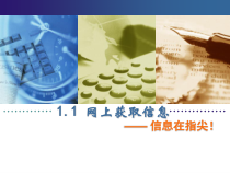 1.1.2-1《网络搜索与下载图片》PPT课件8-八年级上册信息技术【重大版】
