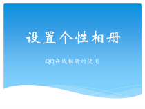 1.2.2-1《QQ在线相册》PPT课件2-八年级上册信息技术【重大版】