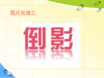 1.3.1-1《活动1 美丽的雪山海子》PPT课件2-八年级上册信息技术【重大版】