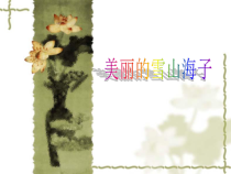 1.3.1-1《活动1 美丽的雪山海子》PPT课件3-八年级上册信息技术【重大版】