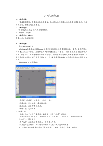 1.3.2-1《Photoshop》教学设计1-八年级上册信息技术【重大版】