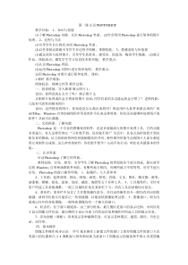 1.3.2-1《Photoshop》教学设计2-八年级上册信息技术【重大版】