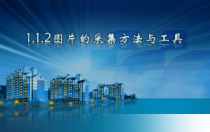 1.1.2-1《网络搜索与下载图片》PPT课件5-八年级上册信息技术【重大版】