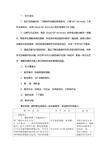 2.1.2-1《Ulead+GIF+Animator》教学设计-八年级上册信息技术【重大版】