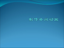 2.1.2-4《Macromedia Flash 8》PPT课件1-八年级上册信息技术【重大版】