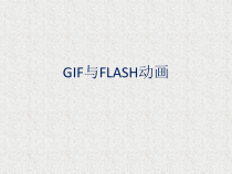 2.1.3-3《GIF与FLASH动画》PPT课件-八年级上册信息技术【重大版】