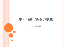 2.1.3-2《关于动画》PPT课件-八年级上册信息技术【重大版】
