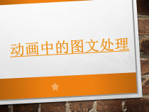 2.2《动画中的图文处理》PPT课件-八年级上册信息技术【重大版】