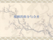 3.2.2-1《视频的剪切与合并》PPT课件1-八年级上册信息技术【重大版】