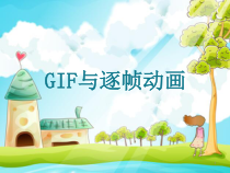 2.1《GIF与逐帧动画》PPT课件-八年级上册信息技术【重大版】