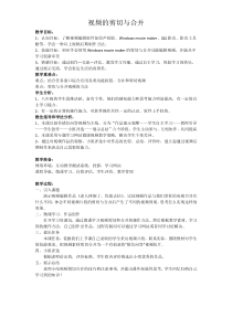 3.2.2-1《视频的剪切与合并》教学设计-八年级上册信息技术【重大版】