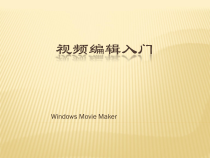 3.2.2-1《视频的剪切与合并》PPT课件2-八年级上册信息技术【重大版】