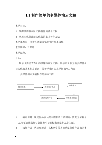 《制作简单的多媒体演示文稿》教案-八年级下册信息技术【重大版】