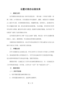 1.3.2-1《设置对象的动画效果》教学设计1-八年级下册信息技术【重大版】