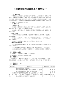 1.3.2-1《设置对象的动画效果》教学设计2-八年级下册信息技术【重大版】