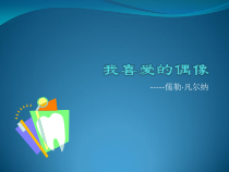 1.2《活动1 我喜爱的偶像我喜爱的偶像》PPT课件-八年级下册信息技术【重大版】