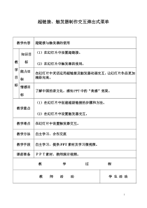 1.3.2-4《利用触发器制作弹出式菜单》教学设计-八年级下册信息技术【重大版】