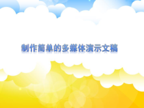 《制作简单的多媒体演示文稿》PPT课件-八年级下册信息技术【重大版】