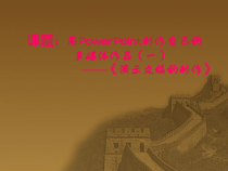 1《制作多媒体演示文稿的基本过程》PPT课件3-八年级下册信息技术【重大版】