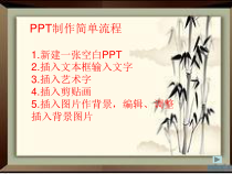 1《制作多媒体演示文稿的基本过程》PPT课件2-八年级下册信息技术【重大版】