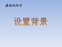 1.2《背景设置》PPT课件-八年级下册信息技术【重大版】