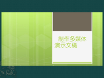 《制作简单的多媒体演示文稿》PPT课件1-八年级下册信息技术【重大版】