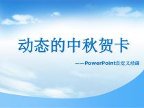 1.3.2-1《设置对象的动画效果》PPT课件3-八年级下册信息技术【重大版】