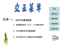 1.3.2-4《利用触发器制作弹出式菜单》PPT课件-八年级下册信息技术【重大版】