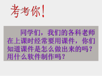 1《制作多媒体演示文稿的基本过程》PPT课件4-八年级下册信息技术【重大版】