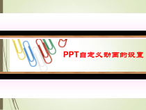 1.3.2-1《设置对象的动画效果》PPT课件1-八年级下册信息技术【重大版】