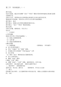 2.2.1《活动2 制作导盲避障的机器人》教学设计-八年级下册信息技术【重大版】