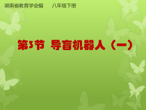 2.2.1《活动2 制作导盲避障的机器人》PPT课件-八年级下册信息技术【重大版】