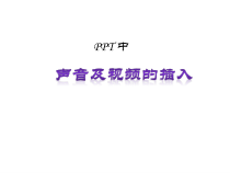 2《音频、视频素材的寻找与选用》PPT课件-八年级下册信息技术【重大版】