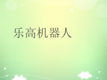 2.3.2-1《乐高机器人》PPT课件-八年级下册信息技术【重大版】
