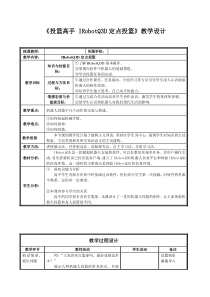 3.3.3《机器人投篮》教学设计-八年级下册信息技术【重大版】