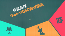 3.3.3《机器人投篮》PPT课件-八年级下册信息技术【重大版】