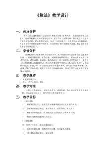 《算法》教学设计9-九年级信息技术【重大版】