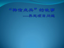 《“韩信点兵”的故事》PPT课件-九年级信息技术【重大版】