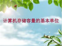 《认识二进制PPT课件-九年级信息技术【重大版】