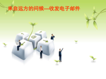 《收发电子邮件》PPT课件-九年级信息技术【重大版】