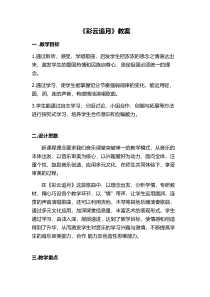 《（演唱）彩云追月》教学设计6-七年级上册音乐【桂教版】