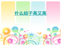 《（演唱）什么结子高又高》PPT课件4-七年级上册音乐【桂教版】