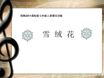 《竖笛练习曲》PPT课件1-七年级上册音乐【桂教版】