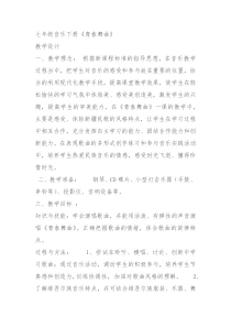 《（演唱）青春舞曲》教学设计1-七年级下册音乐【桂教版】